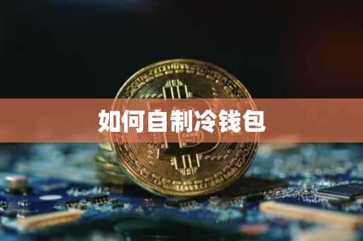 如何自制冷钱包