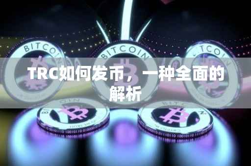 TRC如何发币，一种全面的解析