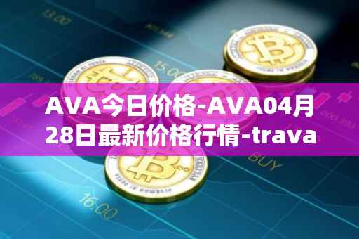 AVA今日价格-AVA04月28日最新价格行情-travala最新走势消息
