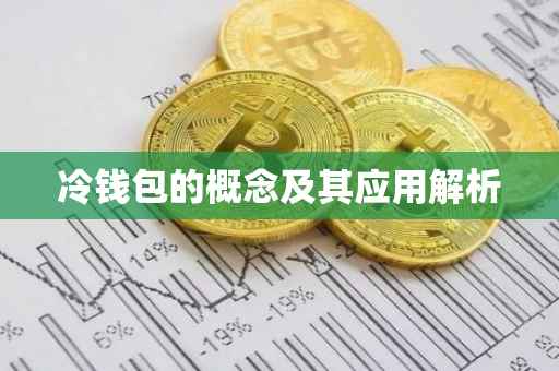 冷钱包的概念及其应用解析