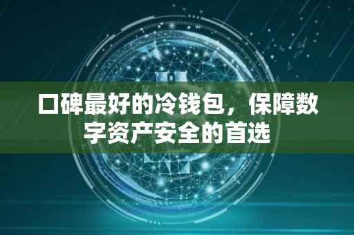 口碑最好的冷钱包，保障数字资产安全的首选