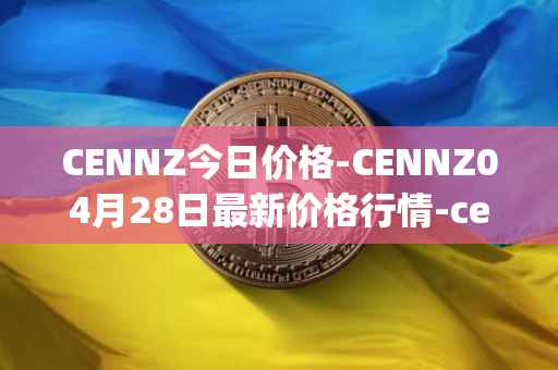 CENNZ今日价格-CENNZ04月28日最新价格行情-centrality最新走势消息