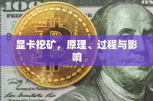 显卡挖矿，原理、过程与影响