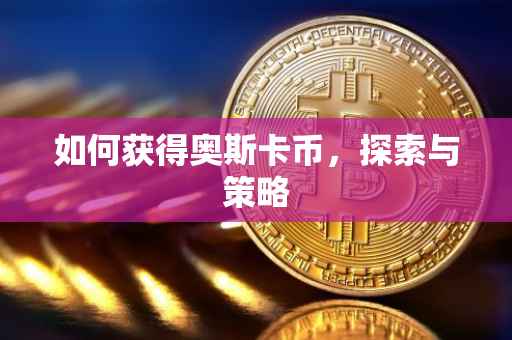 如何获得奥斯卡币，探索与策略