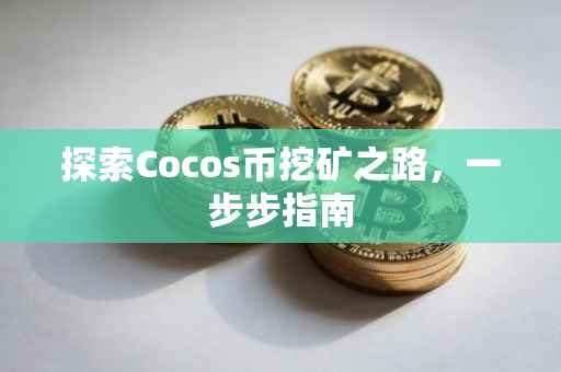 探索Cocos币挖矿之路，一步步指南