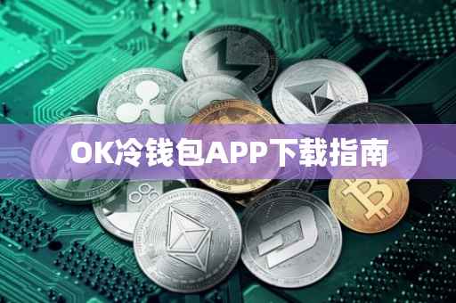 OK冷钱包APP下载指南