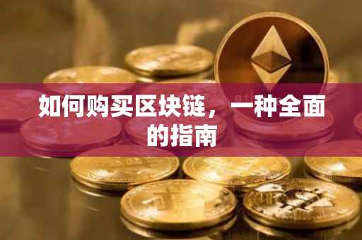 如何购买区块链，一种全面的指南
