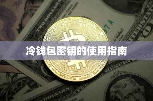 冷钱包密钥的使用指南