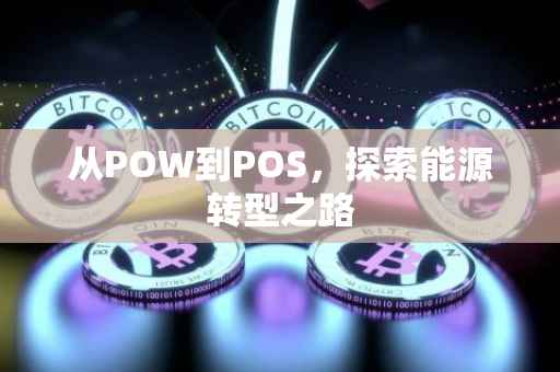 从POW到POS，探索能源转型之路