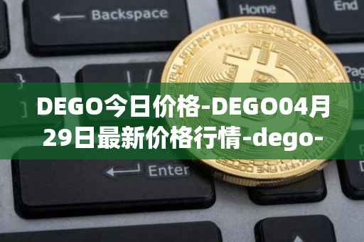 DEGO今日价格-DEGO04月29日最新价格行情-dego-finance最新走势消息