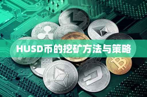 HUSD币的挖矿方法与策略