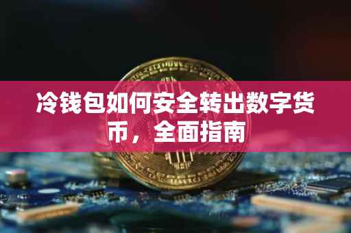冷钱包如何安全转出数字货币，全面指南