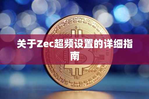 关于Zec超频设置的详细指南