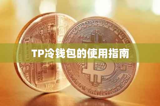 TP冷钱包的使用指南