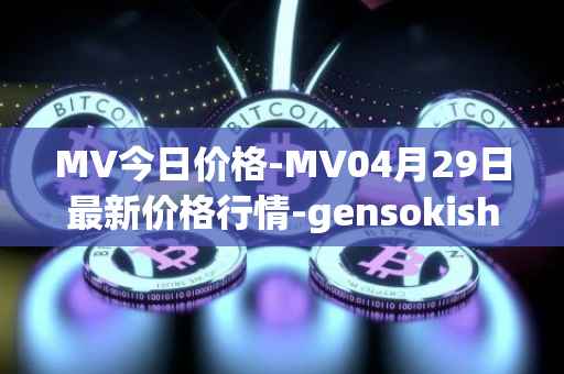 MV今日价格-MV04月29日最新价格行情-gensokishi最新走势消息