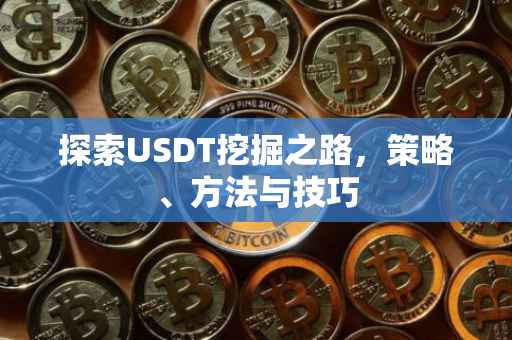 探索USDT挖掘之路，策略、方法与技巧