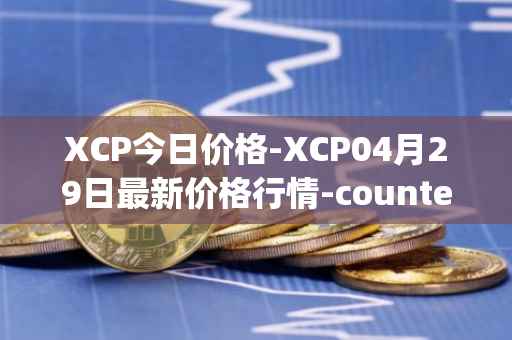 XCP今日价格-XCP04月29日最新价格行情-counterparty最新走势消息