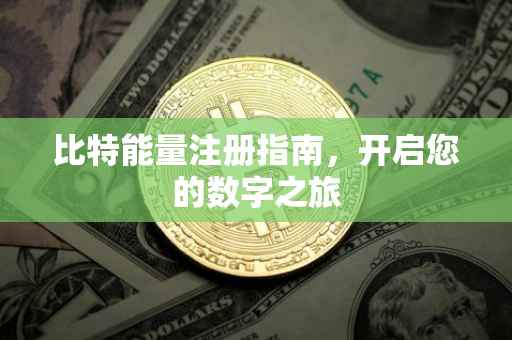 比特能量注册指南，开启您的数字之旅
