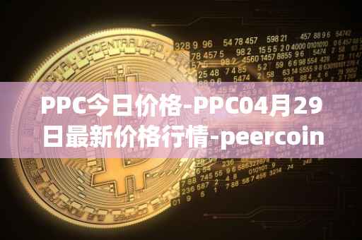 PPC今日价格-PPC04月29日最新价格行情-peercoin最新走势消息