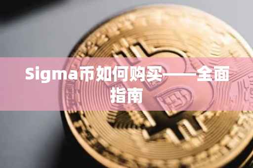 Sigma币如何购买——全面指南