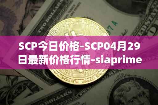 SCP今日价格-SCP04月29日最新价格行情-siaprime-coin最新走势消息