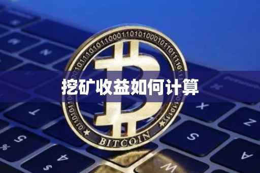 挖矿收益如何计算
