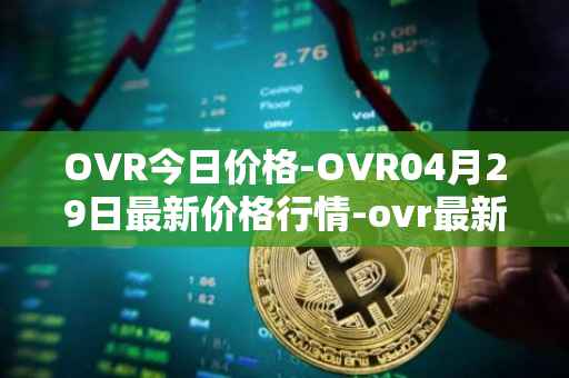 OVR今日价格-OVR04月29日最新价格行情-ovr最新走势消息