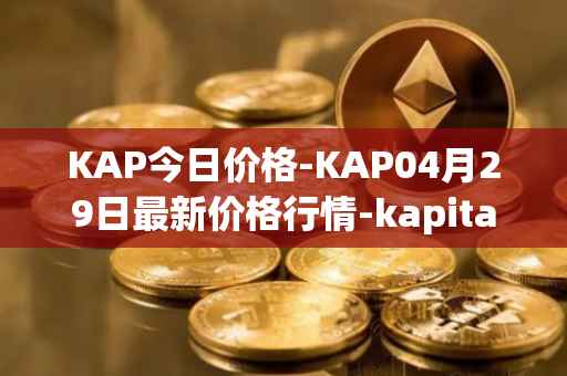 KAP今日价格-KAP04月29日最新价格行情-kapital-dao最新走势消息