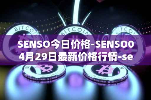 SENSO今日价格-SENSO04月29日最新价格行情-sensorium最新走势消息