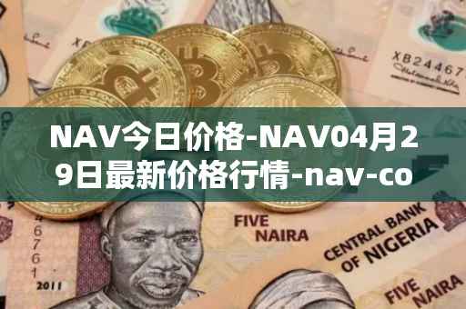 NAV今日价格-NAV04月29日最新价格行情-nav-coin最新走势消息