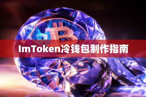 ImToken冷钱包制作指南