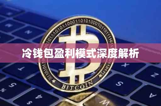 冷钱包盈利模式深度解析