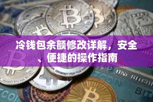 冷钱包余额修改详解，安全、便捷的操作指南