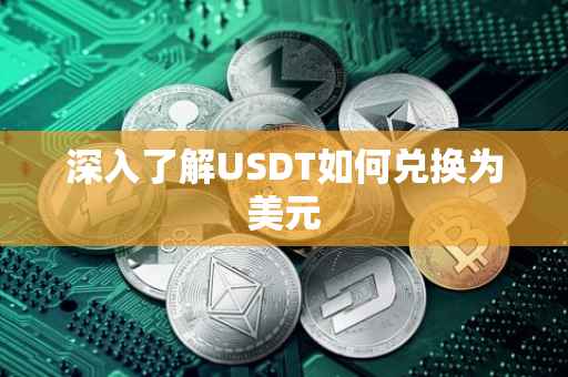 深入了解USDT如何兑换为美元