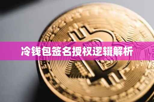 冷钱包签名授权逻辑解析
