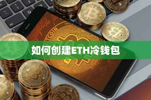 如何创建ETH冷钱包