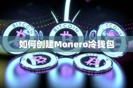 如何创建Monero冷钱包