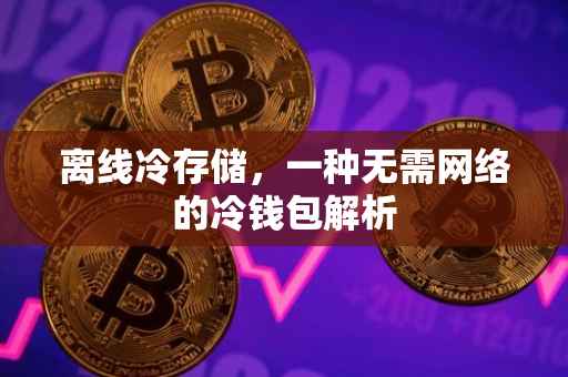 离线冷存储，一种无需网络的冷钱包解析