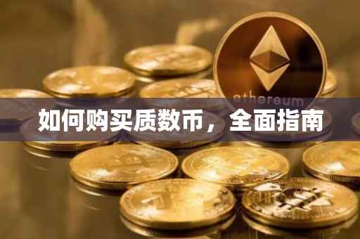如何购买质数币，全面指南