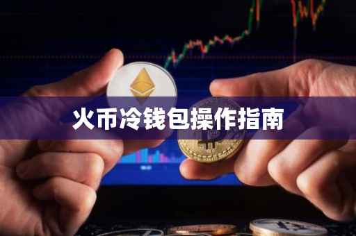 火币冷钱包操作指南