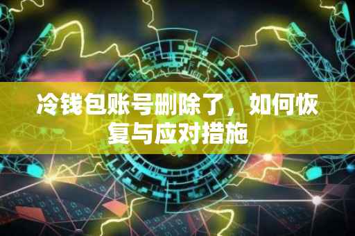 冷钱包账号删除了，如何恢复与应对措施