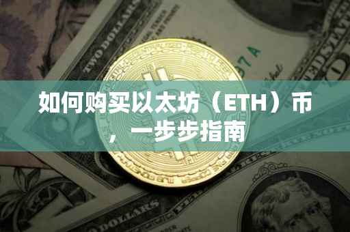 如何购买以太坊（ETH）币，一步步指南