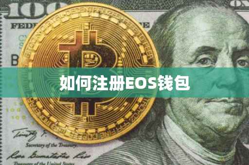 如何注册EOS钱包