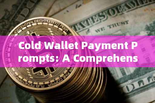 Cold Wallet Payment Prompts: A Comprehensive Guide