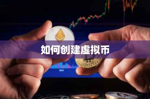 如何创建虚拟币