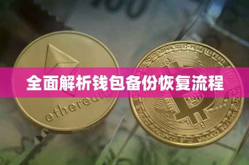 全面解析钱包备份恢复流程