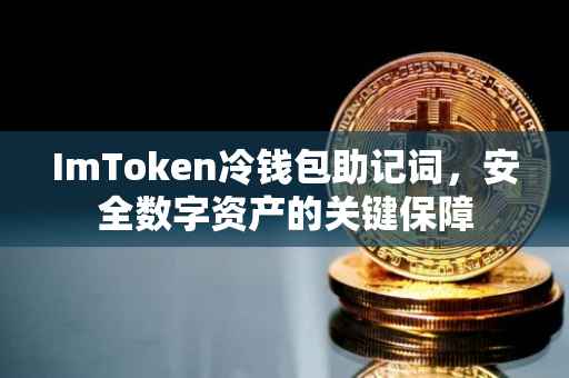 ImToken冷钱包助记词，安全数字资产的关键保障