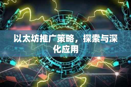 以太坊推广策略，探索与深化应用