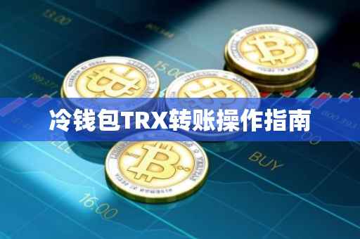 冷钱包TRX转账操作指南