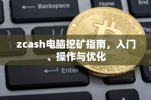 zcash电脑挖矿指南，入门、操作与优化